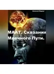 Алексей Беркут - МААТ. Сказания Млечного Пути