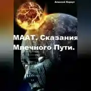Постер книги МААТ. Сказания Млечного Пути
