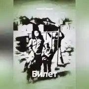 Постер книги Билет