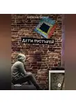 Алексей Беркут - ДЕТИ ПУСТЫРЕЙ