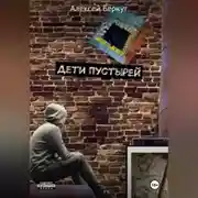 Постер книги ДЕТИ ПУСТЫРЕЙ