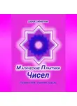 Дарья Сибирская - Магические практики Чисел. Пойми себя, измени судьбу