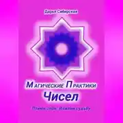 Постер книги Магические практики Чисел. Пойми себя, измени судьбу