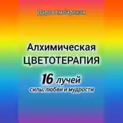 Постер книги Алхимическая цветотерапия. 16 лучей силы, любви и мудрости