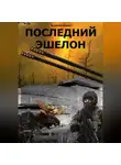 Алексей Беркут - Последний эшелон