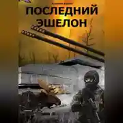 Постер книги Последний эшелон