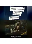Ада Дэйтлер - Через тернии куда-нибудь подальше