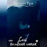 Постер книги Соль на твоих шипах