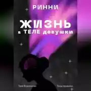 Постер книги Жизнь в теле девушки: Наука, ощущения и всё, что между ними