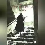 Постер книги Мир прекратил быть