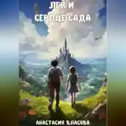 Постер книги Лея и Сердце Сада