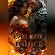 Постер книги ИСХОД МИРА. НЕ ТВОЯ?!