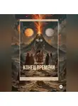 Надежда Дорожкина - Конец времени. Том 1