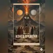 Постер книги Конец времени. Том 1