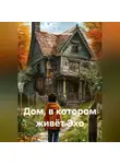 Татьяна Власихина - Дом, в котором живёт Эхо