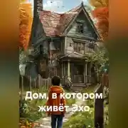 Постер книги Дом, в котором живёт Эхо