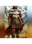 Гела Бахтина - Нукер великого хана Часть пятая