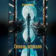 Постер книги Сквозь зеркало