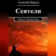 Постер книги Сеятели. Книга 2. Предвестник