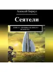 Алексей Беркут - Сеятели. Книга 3. Хроника Великого всплеска