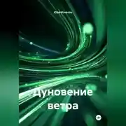 Постер книги Дуновение ветра