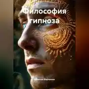 Постер книги Философия гипноза