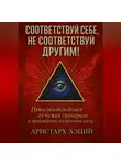 Аристарх Аэций - Соответствуй себе, не соответствуй другим!