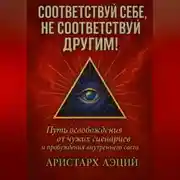 Постер книги Соответствуй себе, не соответствуй другим!