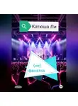 Катюша Ли - (не)фанатка