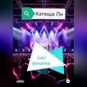 Постер книги (не)фанатка