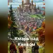 Постер книги Хмарь над Киевом