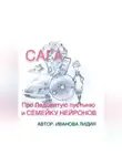 Лидия Иванова - Сага про Ледовитую пустыню и семейку Нейронов