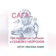 Постер книги Сага про Ледовитую пустыню и семейку Нейронов
