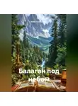 Юлий Пустарнаков - Балаган под небом