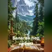 Постер книги Балаган под небом