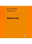 Яна Чингизова-Позднякова - Новый мир