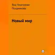 Постер книги Новый мир