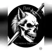 Постер книги За первым барьером.