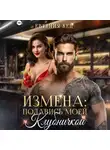 Евгения Кец - Измена. Подавись моей клубничкой