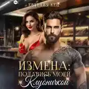 Постер книги Измена. Подавись моей клубничкой