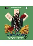 Александр Сухов - Картежник 2. Меняю колоду!