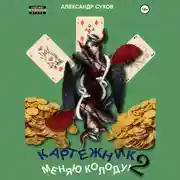 Постер книги Картежник 2. Меняю колоду!