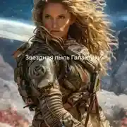 Постер книги Звездная пыль Галактики