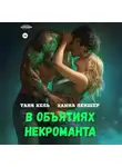 Таня Кель - В объятиях некроманта