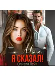 Оливия Лейк - Моя. Я сказал!