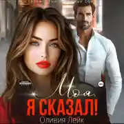 Постер книги Моя. Я сказал!