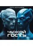 Расул Абдуразаков - Чужой гость