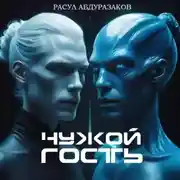 Постер книги Чужой гость