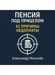 Александр Михалев - Пенсия под прицелом: 42 причины недоплаты