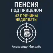 Постер книги Пенсия под прицелом: 42 причины недоплаты
